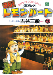 BARレモン・ハート　21巻