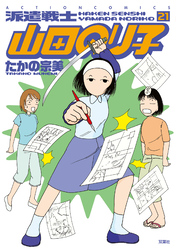 派遣戦士山田のり子　21巻