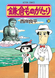 鎌倉ものがたり　30巻