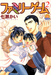 ファミリーゲーム　2巻