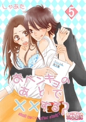 おベンキョのあとで××する？ 5