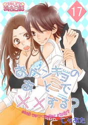 おベンキョのあとで××する？ 17