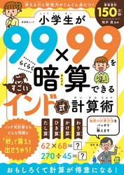 晋遊舎ムック　小学生が99×99をらくらく暗算できる すごいインド式計算術