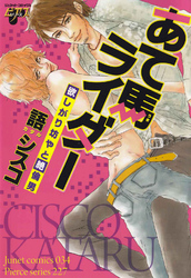 あて馬ライダー　欲しがり坊やと絶倫男