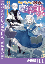 身体を奪われたわたしと、魔導師のパパ【分冊版】（ポルカコミックス）１１