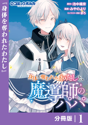 身体を奪われたわたしと、魔導師のパパ【分冊版】