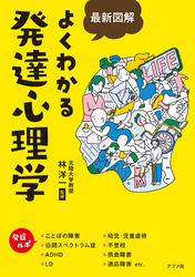 最新図解　よくわかる発達心理学