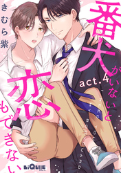 番犬がいないと恋もできない　act.4