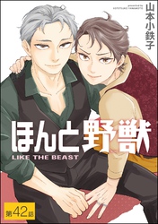 ほんと野獣(分冊版) 【第42話】