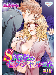 最愛◆カレなび S系教授のセクシャル授業