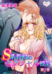 最愛◆カレなび S系教授のセクシャル授業　第2巻