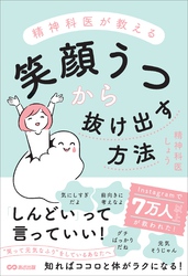 精神科医が教える 笑顔うつから抜け出す方法