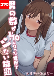 男の数が10分の1になった世界でシたい放題【コマカ】 男の数が10分の1になった世界でシたい放題 その10