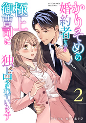 かりそめの婚約者なのに極上御曹司に独占されています【分冊版】2話