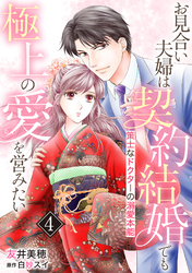 お見合い夫婦は契約結婚でも極上の愛を営みたい～策士なドクターの溺愛本能～【分冊版】4話