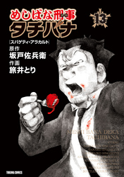 めしばな刑事タチバナ13 スパゲティ・アラカルト