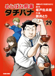 めしばな刑事タチバナ29 即席みそ汁を待ちながら