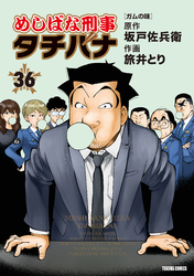 めしばな刑事タチバナ36 ガムの味