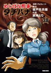 めしばな刑事タチバナ38 長考！ チョコレート