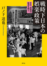 戦時下日本の娯楽政策