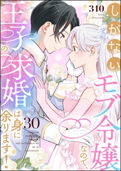 しがないモブ令嬢なので、王子の求婚は身に余ります！（分冊版）　【第30話】