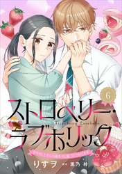 ストロベリー・ラブホリック～甘やかし上手なお隣男子に餌づけされてます～【分冊版】6話