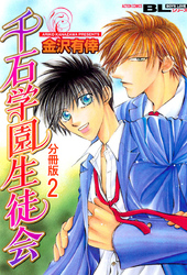 千石学園生徒会 分冊版 2