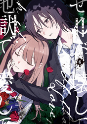 ぜんぶ壊して地獄で愛して: 6【イラスト特典付】