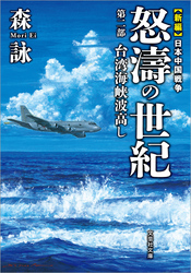 新編 日本中国戦争 怒濤の世紀 第二部 台湾海峡波高し