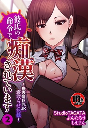 【18禁】彼氏の命令で痴漢されています～無表情巨乳JK寝取らせ記録～2