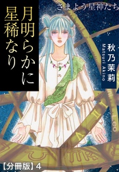 月明らかに星稀なり　さまよう星神たち【分冊版】4