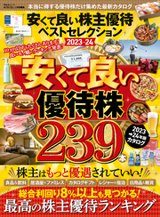 晋遊舎ムック　安くて良い株主優待ベストセレクション2023-24