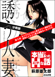 誘う人妻（分冊版）　【第5話】