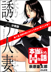 誘う人妻（分冊版）　【第7話】