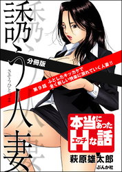 誘う人妻（分冊版）　【第9話】