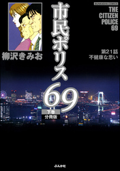 市民ポリス69（分冊版）　【第21話】