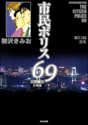 市民ポリス69（分冊版）　【第23話】