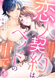 【特装版】恋人契約はベッドの中で～あんたのハジメテ、俺にちょーだい～(4)【電子限定おまけ付き】