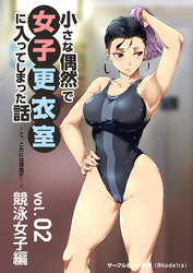 小さな偶然で女子更衣室に入ってしまった話-vol.02-競泳女子編～こ、これには理由が･･･～