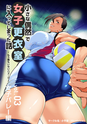 小さな偶然で女子更衣室に入ってしまった話-vol.03-女子バレー編～もう誰もいないハズ･･･！？～