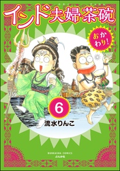 インド夫婦茶碗 おかわり！（分冊版）　【第6話】