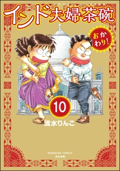 インド夫婦茶碗 おかわり！（分冊版）　【第10話】