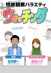 性欲観察バラエティ ウォッチング