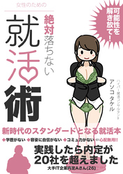 女性のための絶対に落ちない就活術