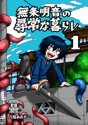 無条明音の尋常な暮らし