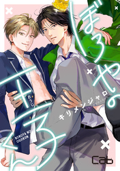 ぼろやの王子くん 6