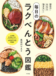 詰め方・おかずで悩まない！毎日のラクべんとう図鑑