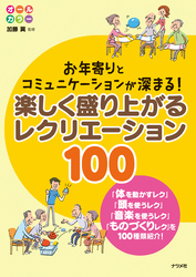 お年寄りとコミュニケーションが深まる！ 楽しく盛り上がるレクリエーション100