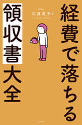 経費で落ちる領収書大全