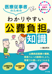 医療従事者のためのわかりやすい公費負担の知識